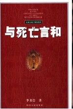 与死亡言和 东西方死亡现象漫谈