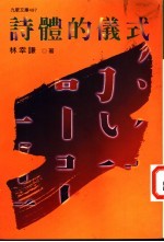 诗体的仪式