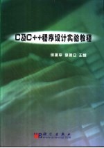 C及C++程序设计实验教程