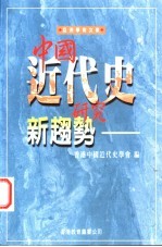 中国近代史研究新趋势