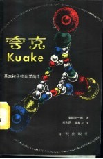 夸克 基本粒子物理学前沿