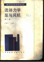 流体力学泵与风机