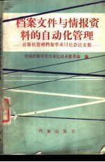 档案文件与情报资料的自动化管理 计算机管理档案学术讨论会论文集
