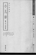 小儿语 外八种