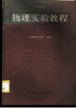 物理实验教程