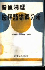 普通物理选择题错解分析