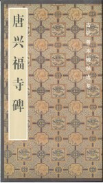集王书兴福寺碑