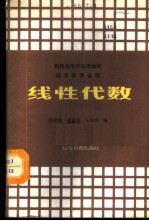 经济数学基础 线性代数