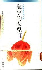 夏季的女儿 下集
