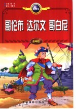哥伦布 达尔文 哥白尼