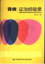 肾病证治经验录