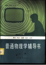 普通物理学辅导书 上