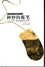 神妙的媒笔 当代广播电视新闻写作学
