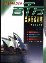 百千万英语阅读训练 初中三年级