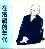 在冷战的年代