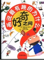 好奇之问 画说最有趣的为什么