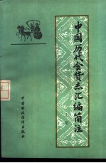 中国历代食货志汇编简注 上