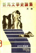 新马文学史论集