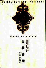 比较诗学 文学理论的跨文化研究札记