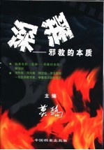 深渊-邪教的本质