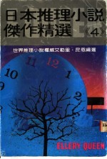 日本推理小说杰作精选 第4集