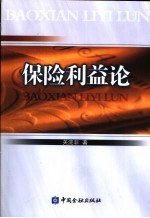 保险利益论
