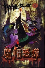 钟楼女巫:魔帽恐慌