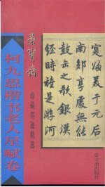 柯九思楷书老人星赋卷