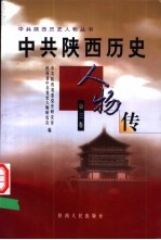 中共陕西历史人物传 第3卷