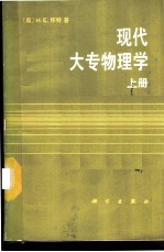 现代大专物理学 上