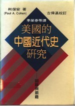 美国的中国近代史研究 回顾与前瞻