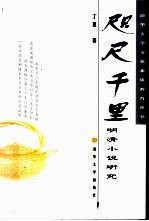 咫尺千里 明清小说研究