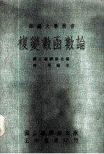 复变数函数论