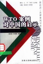 WTO案例对中国的启示