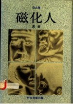 磁化人