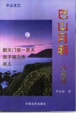 巴山月明小说集