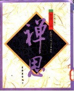 智慧三品 禅思