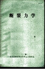 断裂力学 译文集