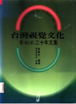 台湾视觉文化 艺术家二十年文集