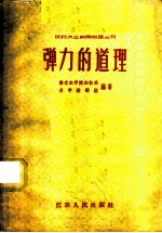 弹力的道理