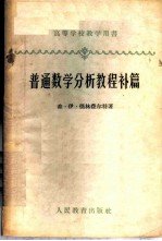 普通数学分析教程补篇