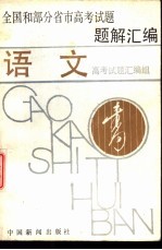 全国和部分省市高考试题题解汇编 语文