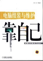 电脑组装与维护靠自己