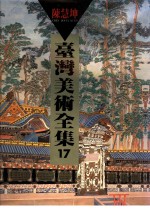 台湾美术全集 17 陈慧坤