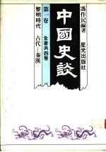 中国史谈 第1卷 黎明时代:古代-秦汉