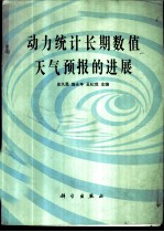 动力统计长期数值天气预报的进展