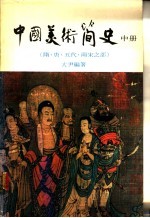 中国美术简史 中