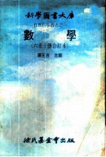 科学图书大库 数学 第6册