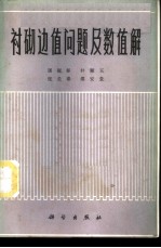 衬砌边值问题及数值解