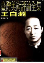 台湾美术评论全集:王白渊卷